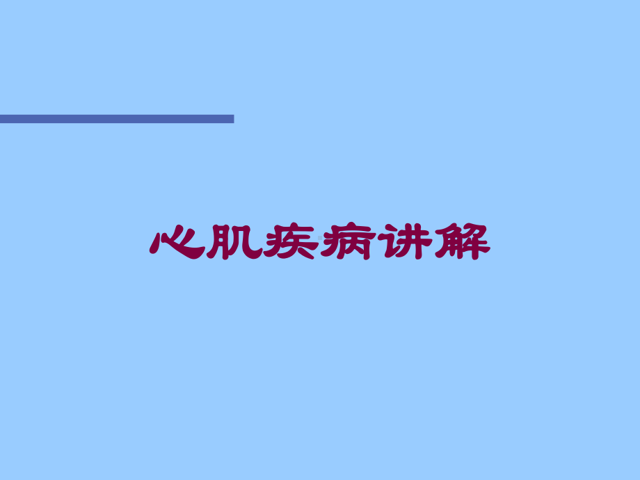 心肌疾病讲解培训课件.ppt_第1页