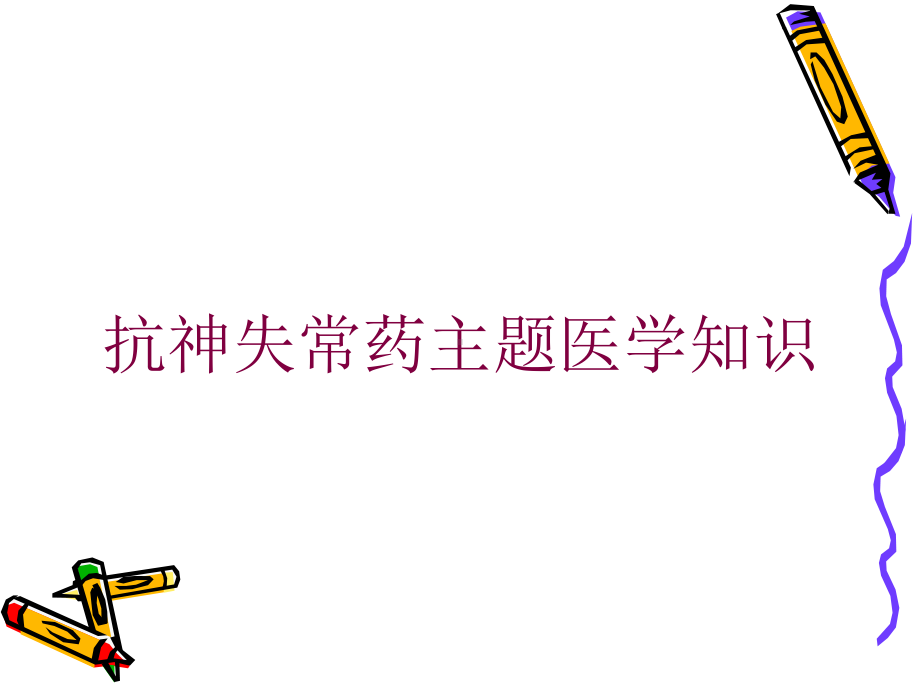 抗神失常药主题医学知识培训课件.ppt_第1页