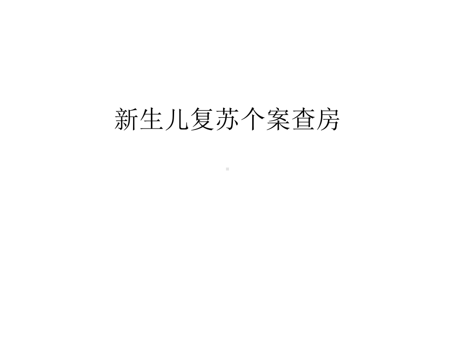 新生儿复苏个案查房教案课件.ppt_第1页