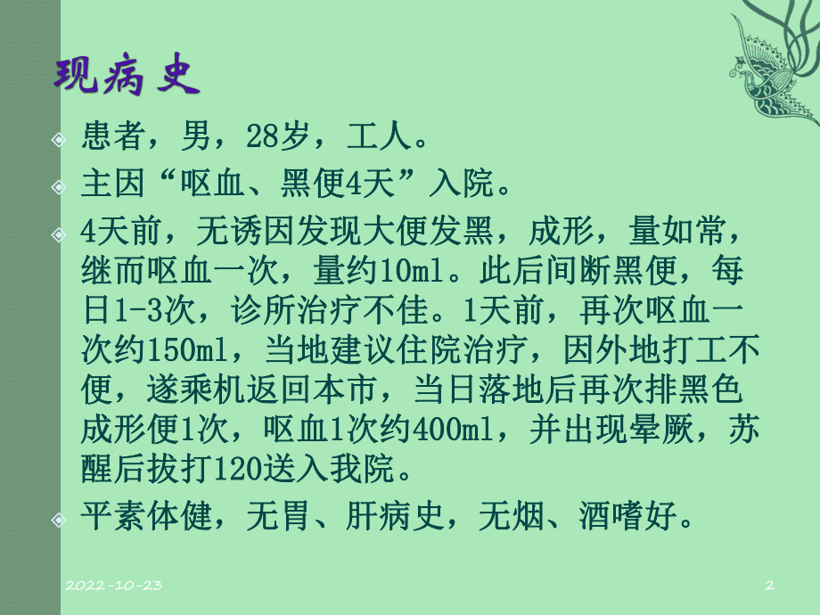 急性上消化道大出血抢救参考课件.ppt_第2页