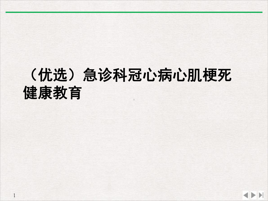 急诊科冠心病心肌梗死健康教育课件.ppt_第2页