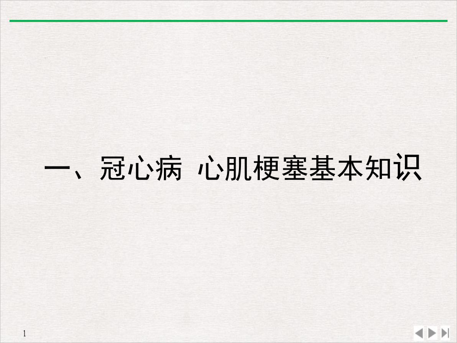 急诊科冠心病心肌梗死健康教育课件.ppt_第3页