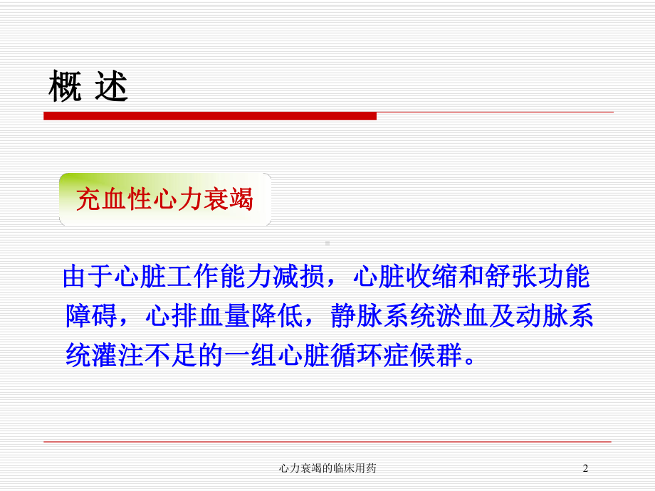 心力衰竭的临床用药培训课件.ppt_第2页