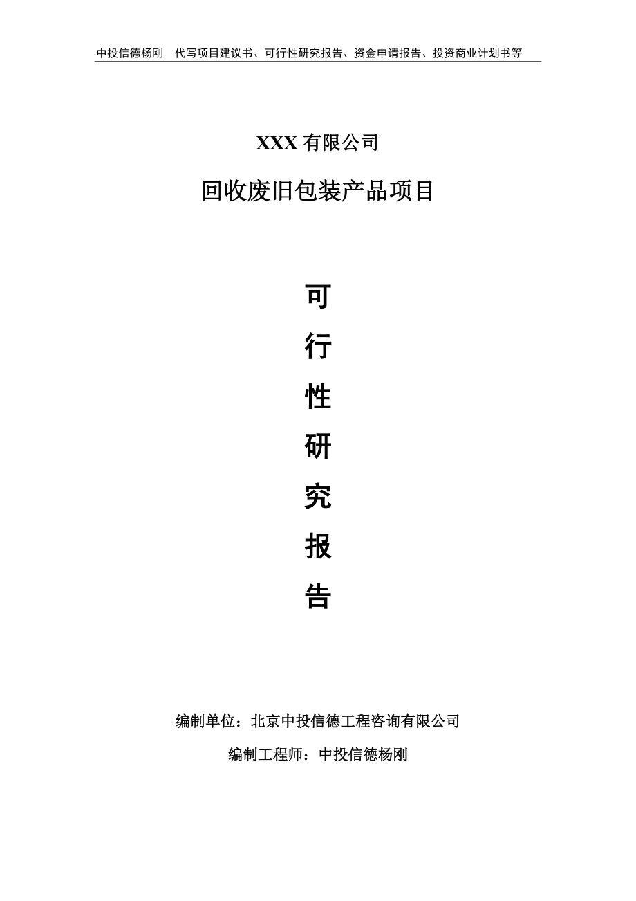 回收废旧包装产品可行性研究报告建议书申请备案.doc_第1页