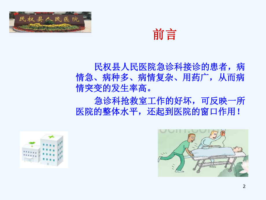 急诊患者病情突变的观察与护理课件.ppt_第2页