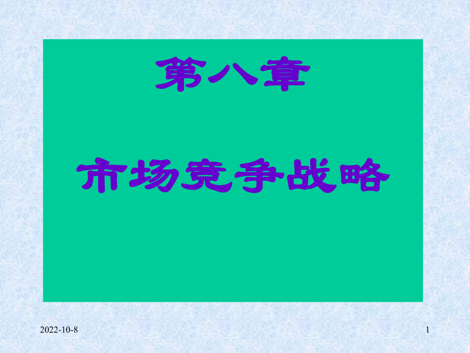 市场竞争战略综述课件.ppt_第1页