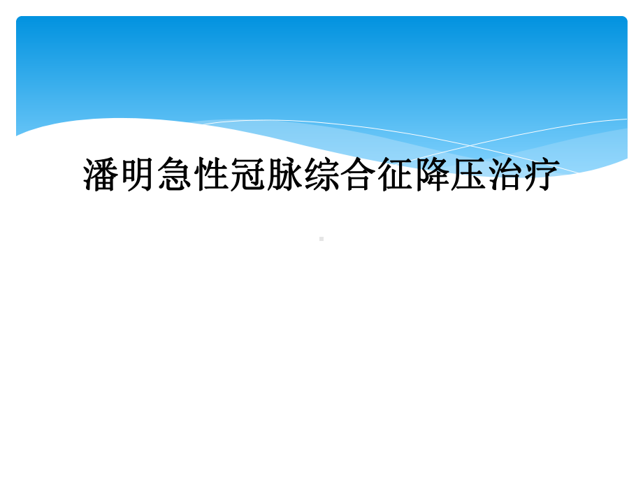 急性冠脉综合征降压治疗课件.ppt_第1页