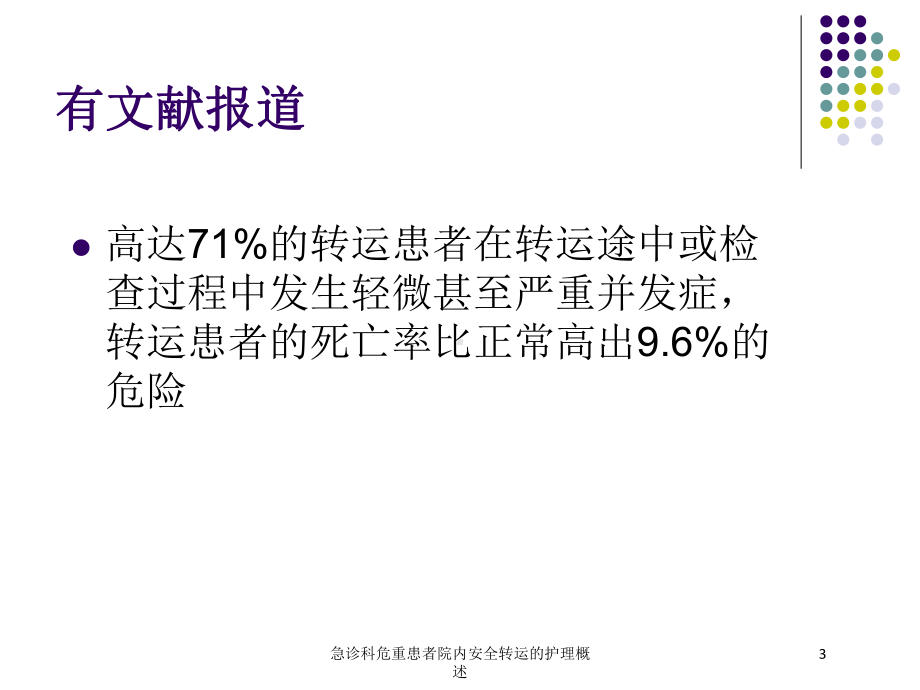 急诊科危重患者院内安全转运的护理概述培训课件.ppt_第3页