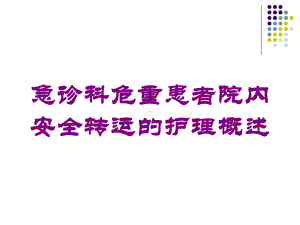 急诊科危重患者院内安全转运的护理概述培训课件.ppt