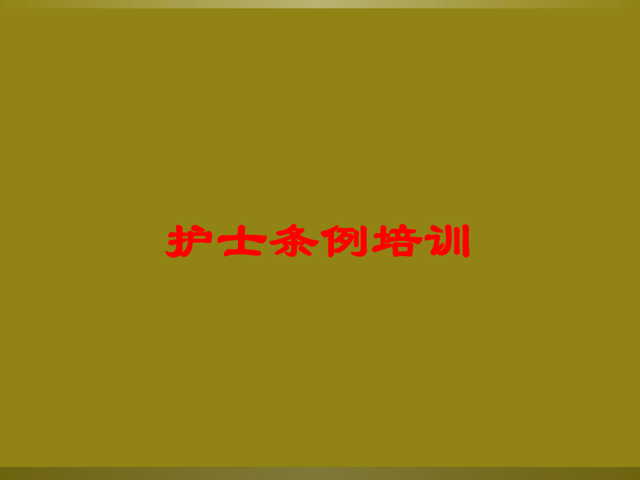 护士条例培训培训课件.ppt_第1页