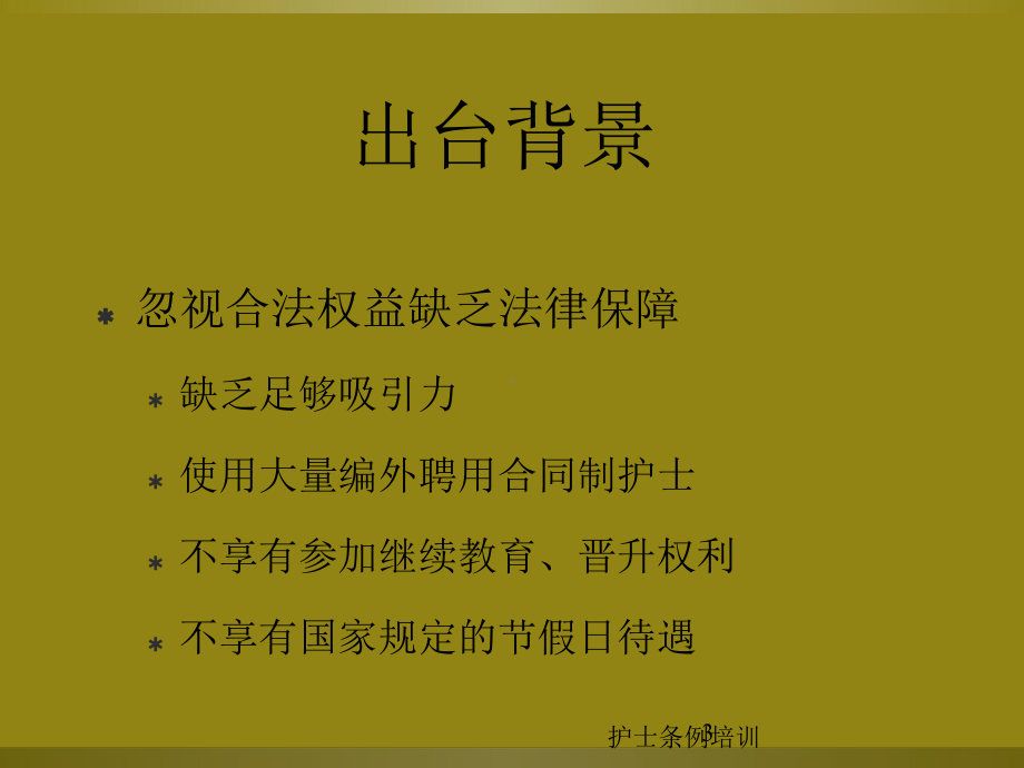 护士条例培训培训课件.ppt_第3页