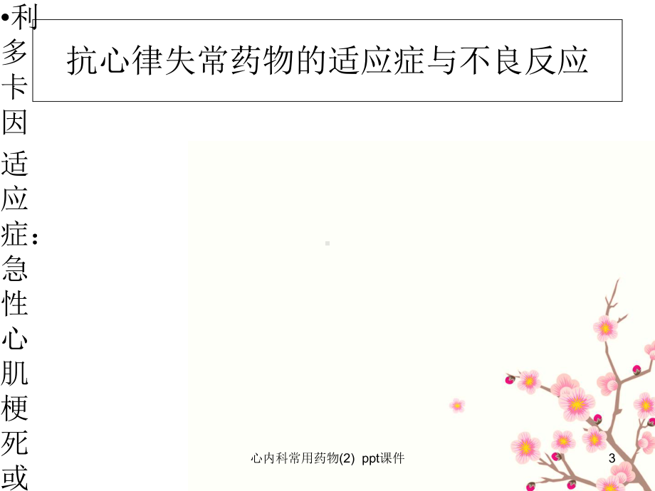 心内科常用药物2-课件.ppt_第3页