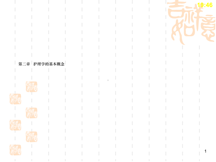 护理学导论高职案例版第二章护理学的基本概念课件.ppt_第1页