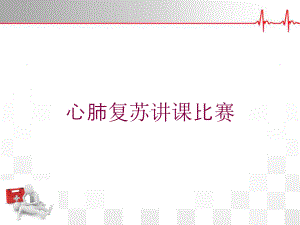 心肺复苏讲课比赛培训课件.ppt