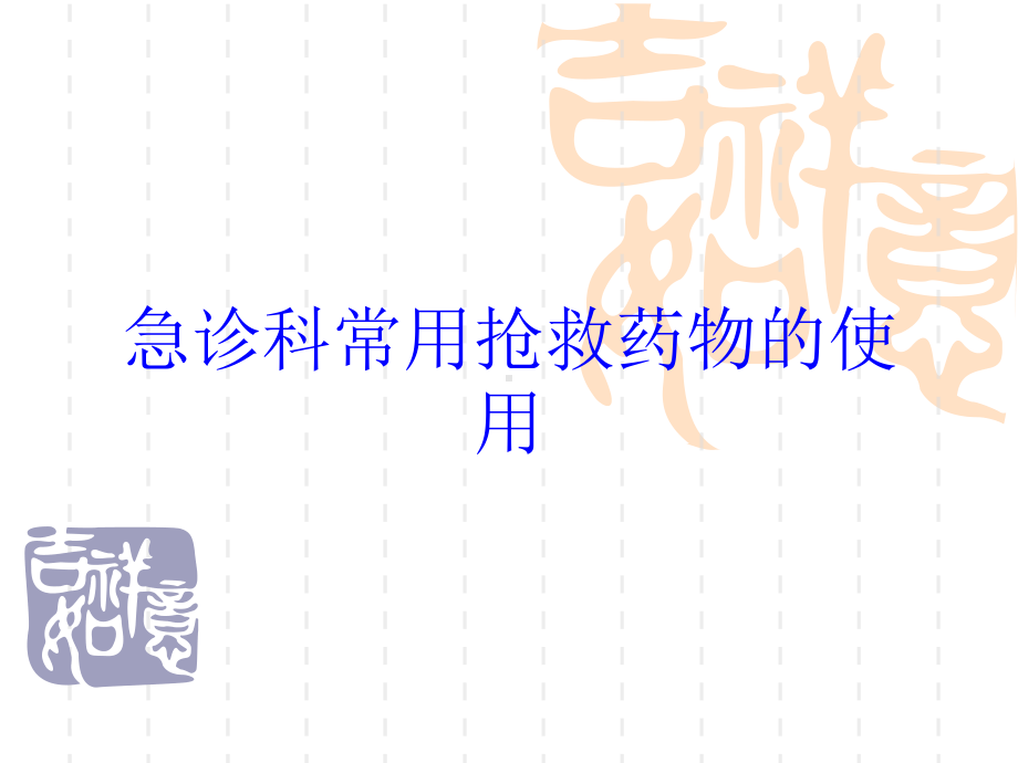 急诊科常用抢救药物的使用培训课件.ppt_第1页