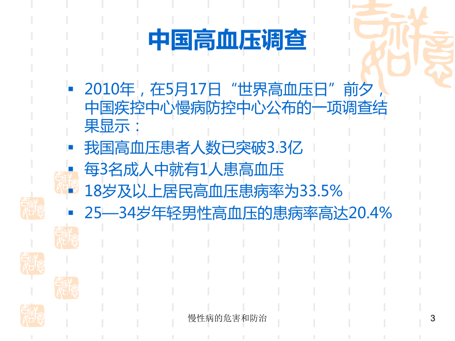 慢性病的危害和防治培训课件.ppt_第3页