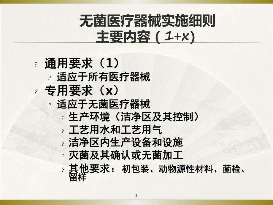 无菌和植入类医疗器械实施细则教学课件.ppt_第2页