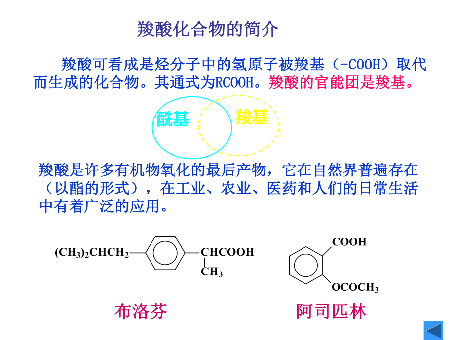 有机化学-羧酸课件.ppt_第1页