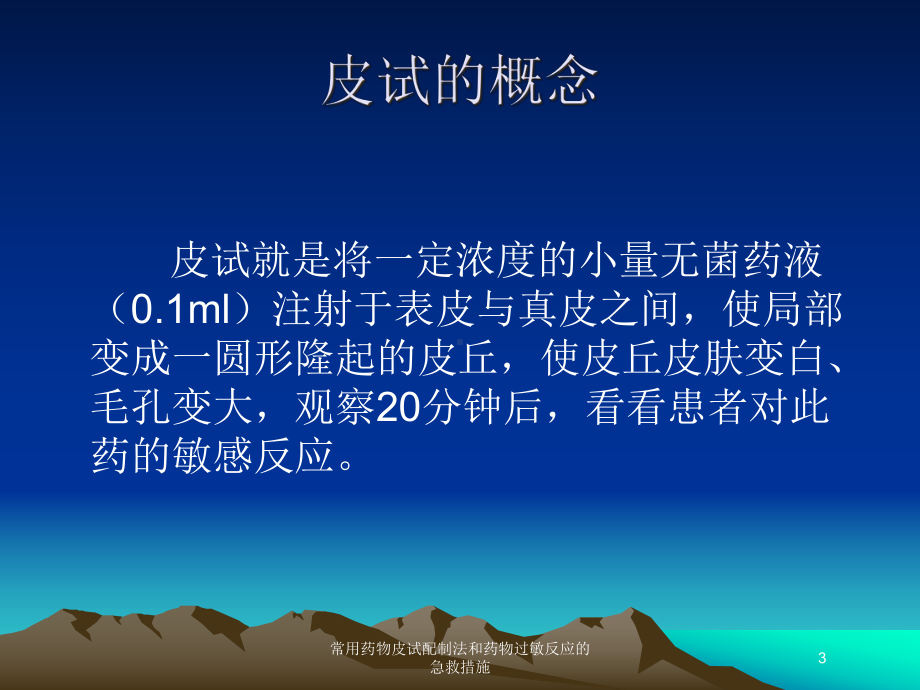 常用药物皮试配制法和药物过敏反应的急救措施培训课件.ppt_第3页