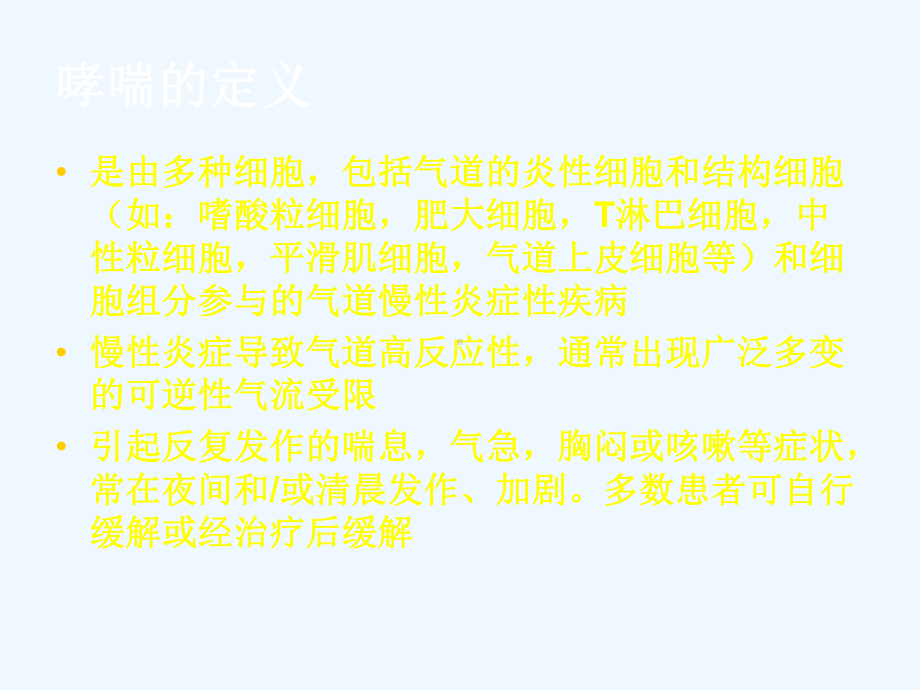 支气管哮喘诊断与分级课件.ppt_第3页