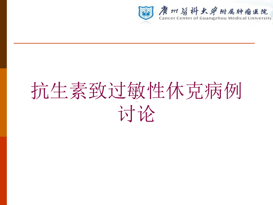 抗生素致过敏性休克病例讨论培训课件.ppt_第1页