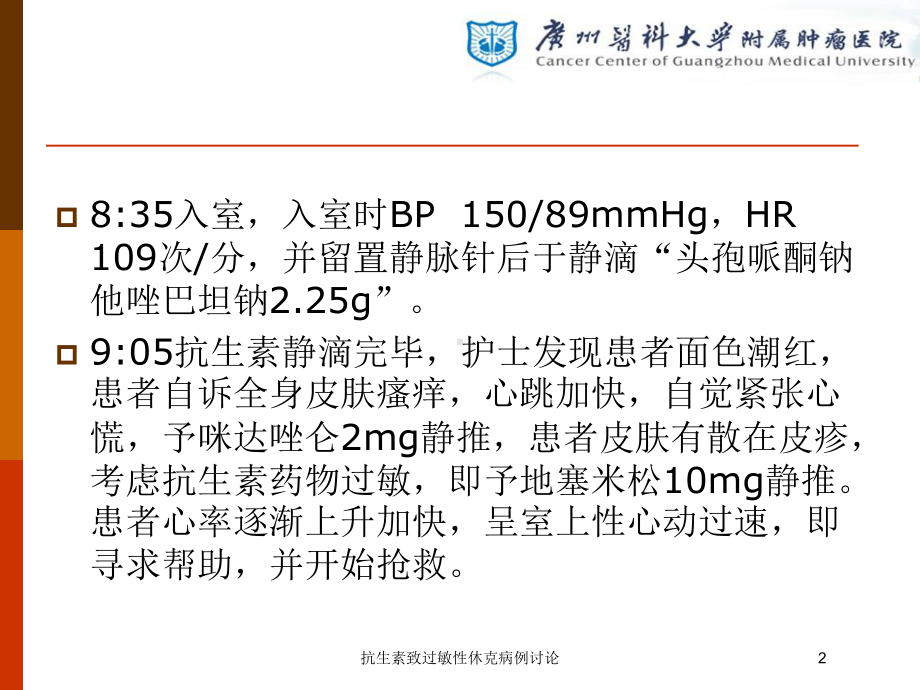 抗生素致过敏性休克病例讨论培训课件.ppt_第2页