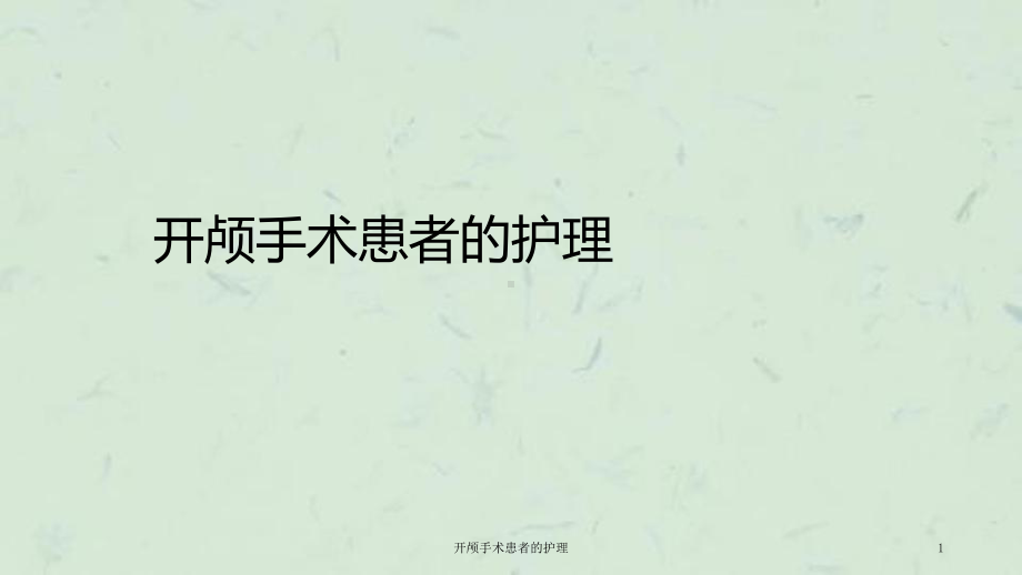 开颅手术患者的护理课件.ppt_第1页