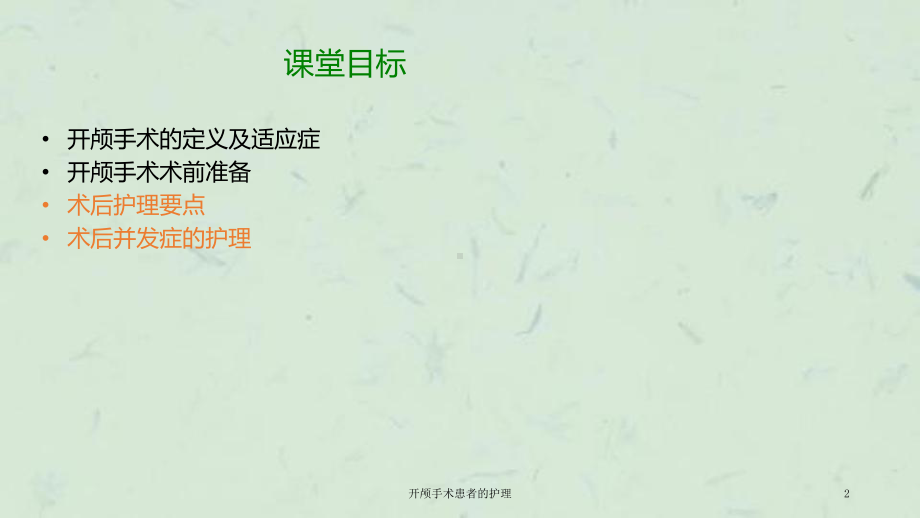 开颅手术患者的护理课件.ppt_第2页