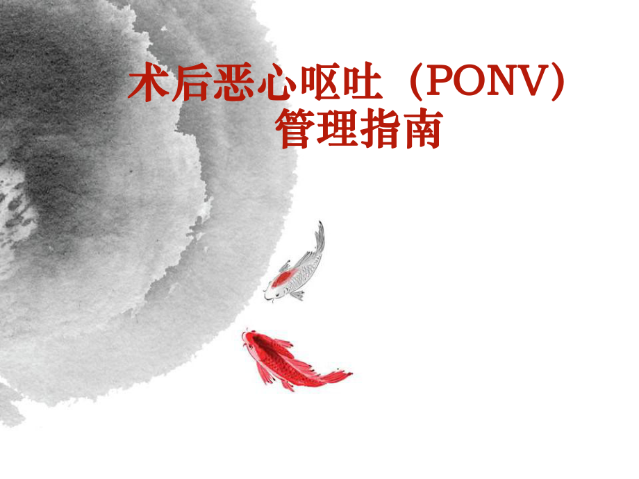 恶心呕吐机制与防治总结课件.pptx_第1页