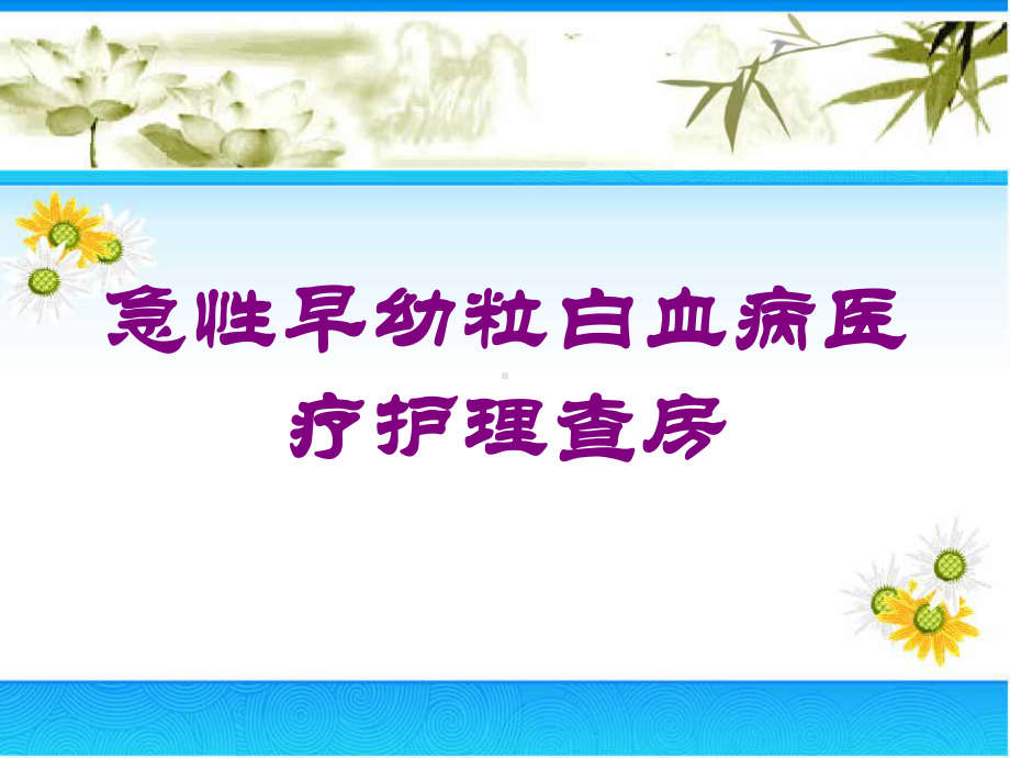 急性早幼粒白血病医疗护理查房培训课件.ppt_第1页