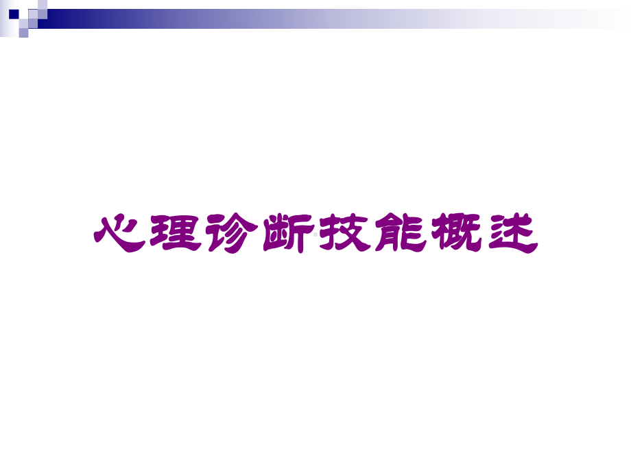 心理诊断技能概述培训课件.ppt_第1页