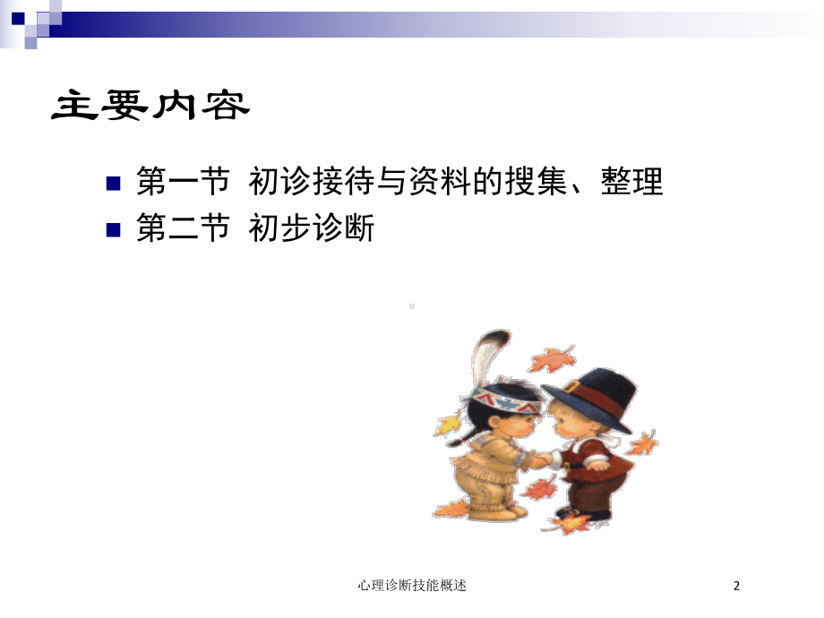 心理诊断技能概述培训课件.ppt_第2页