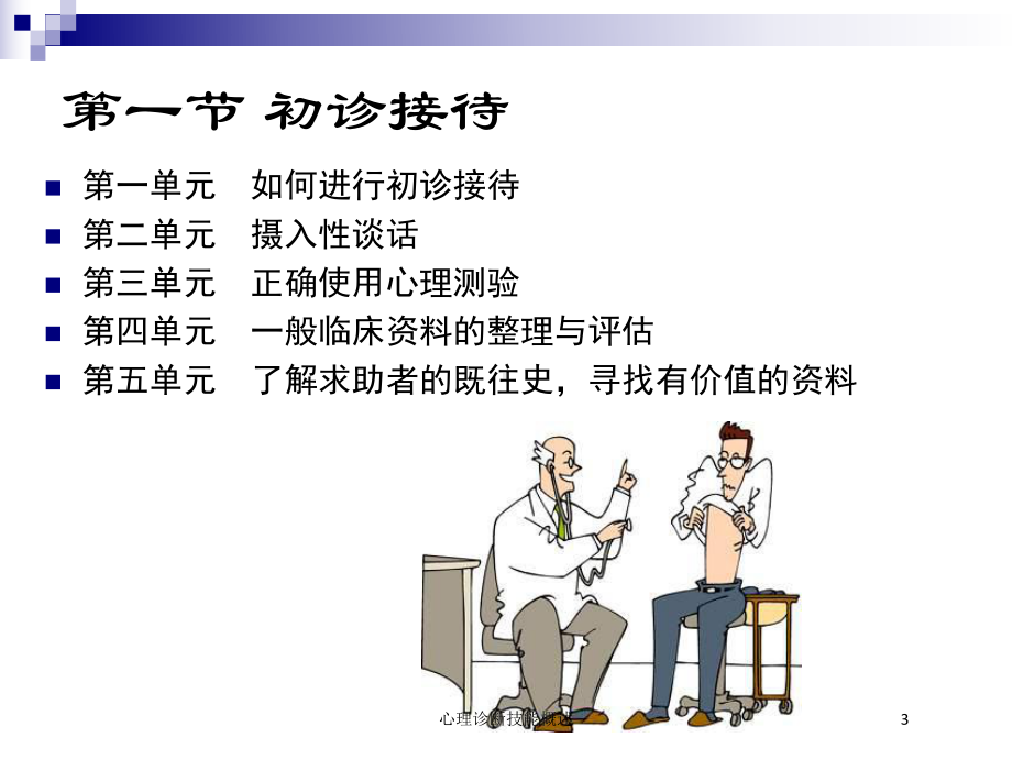 心理诊断技能概述培训课件.ppt_第3页