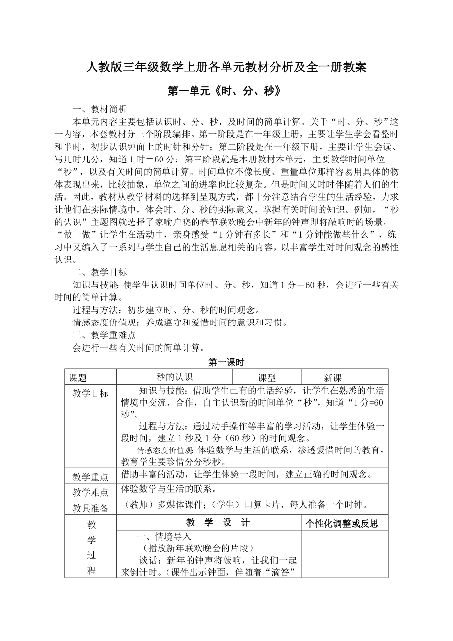 人教版三年级数学上册各单元教材分析及全一册教案（定稿）.doc_第1页