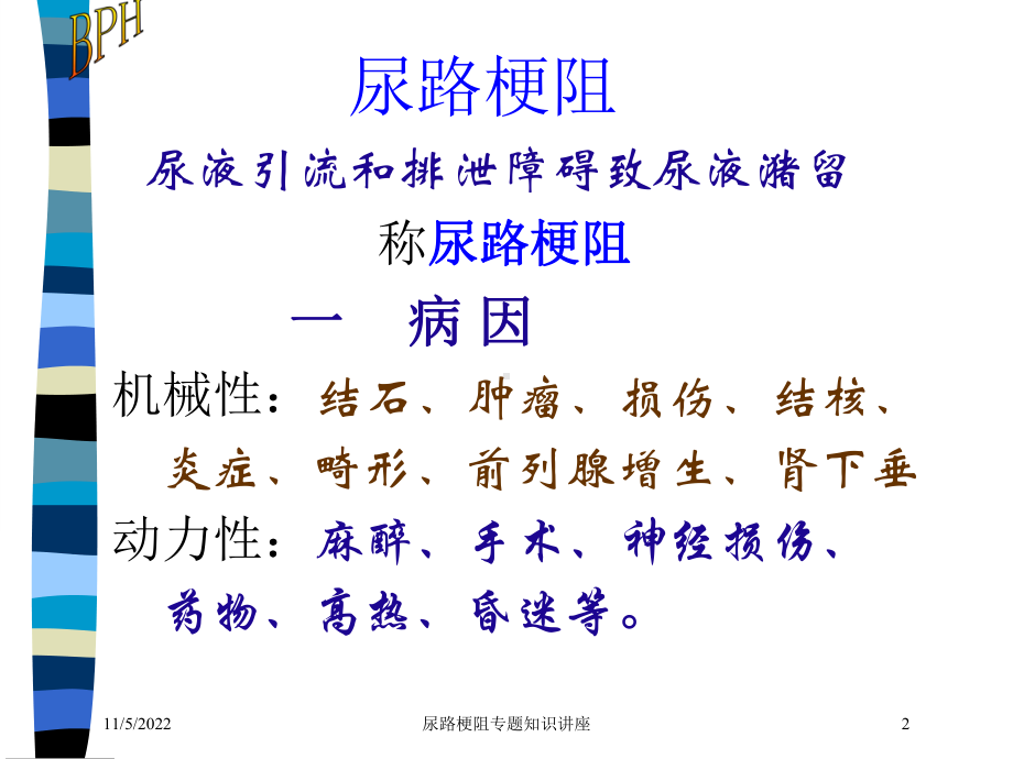 尿路梗阻专题知识讲座培训课件.ppt_第2页