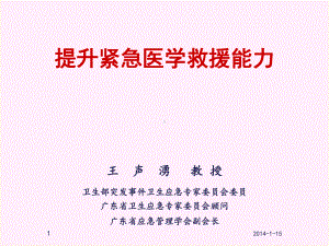 提升紧急医学救援能力课件.ppt