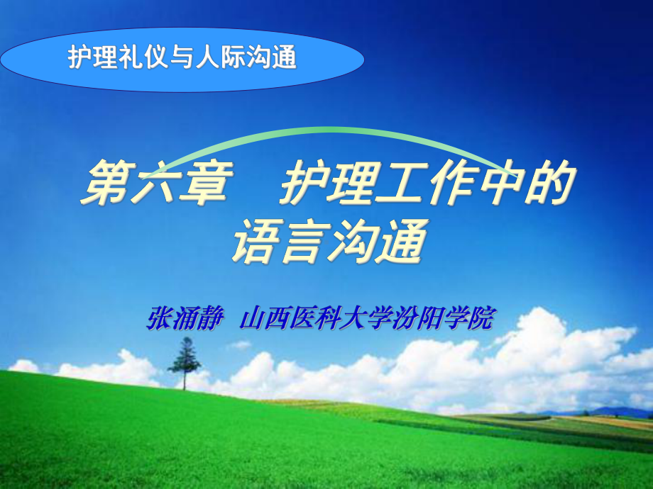 护理人际沟通第六章护理工作中的语言沟通课件.ppt_第2页