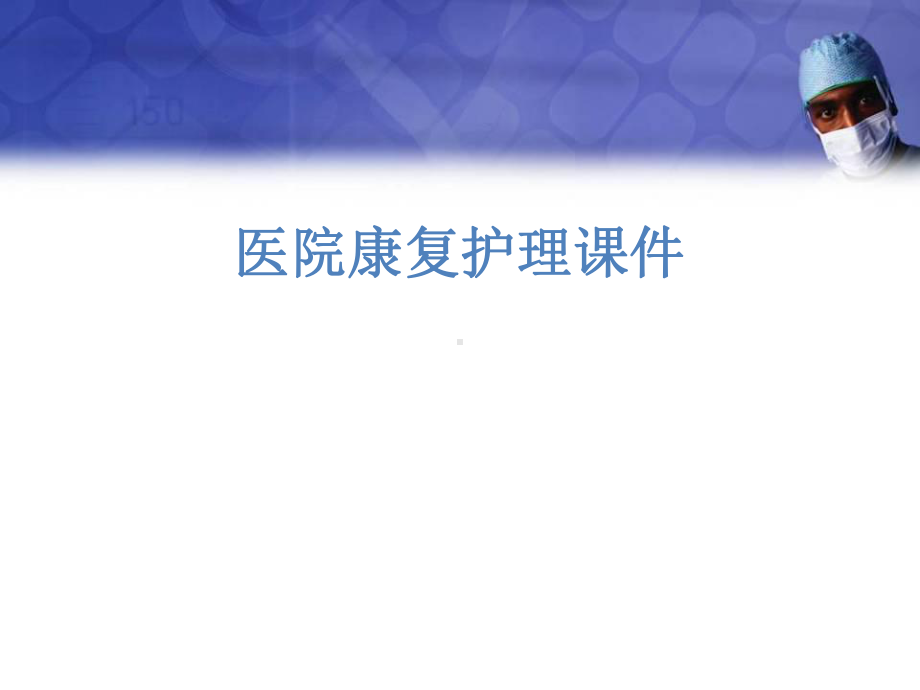 康复护理培训教学课件.ppt_第1页