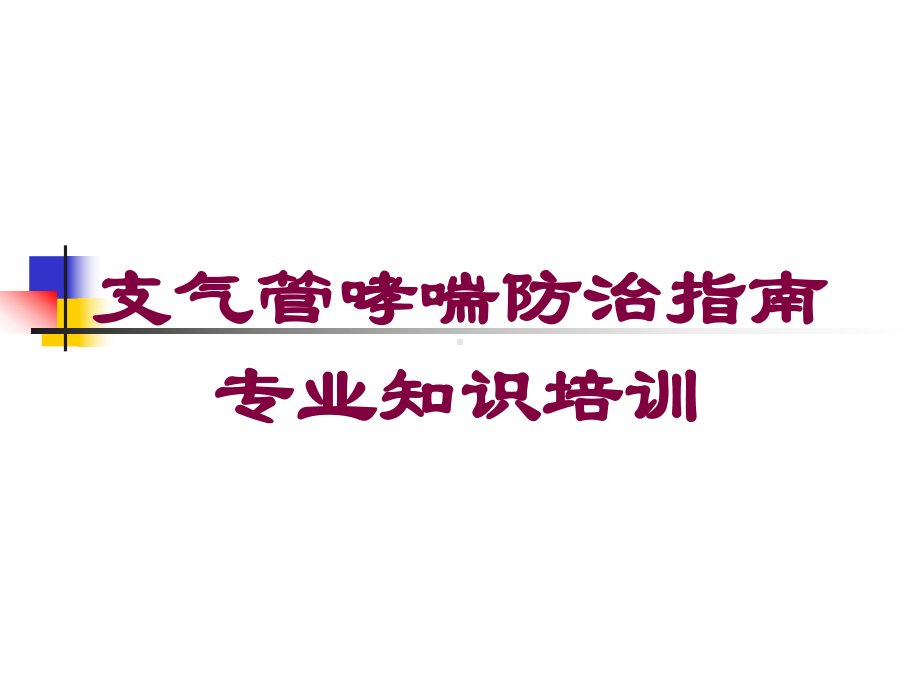 支气管哮喘防治指南专业知识培训培训课件.ppt_第1页