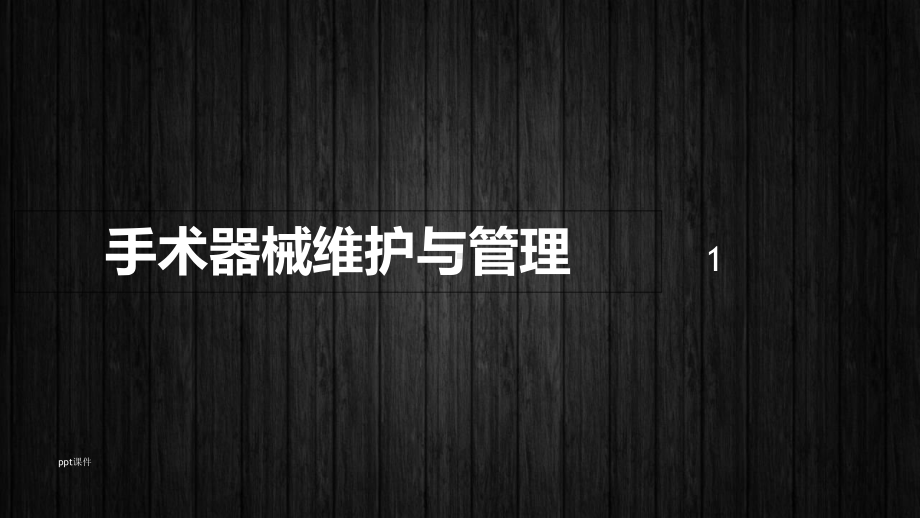 手术器械维护与管理-课件.ppt_第1页