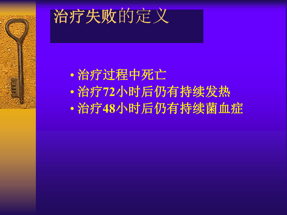 抗生素治疗失败的原因分析报告课件.ppt_第2页