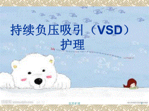 持续负压吸引(VSD)护理(医疗知识)课件.ppt