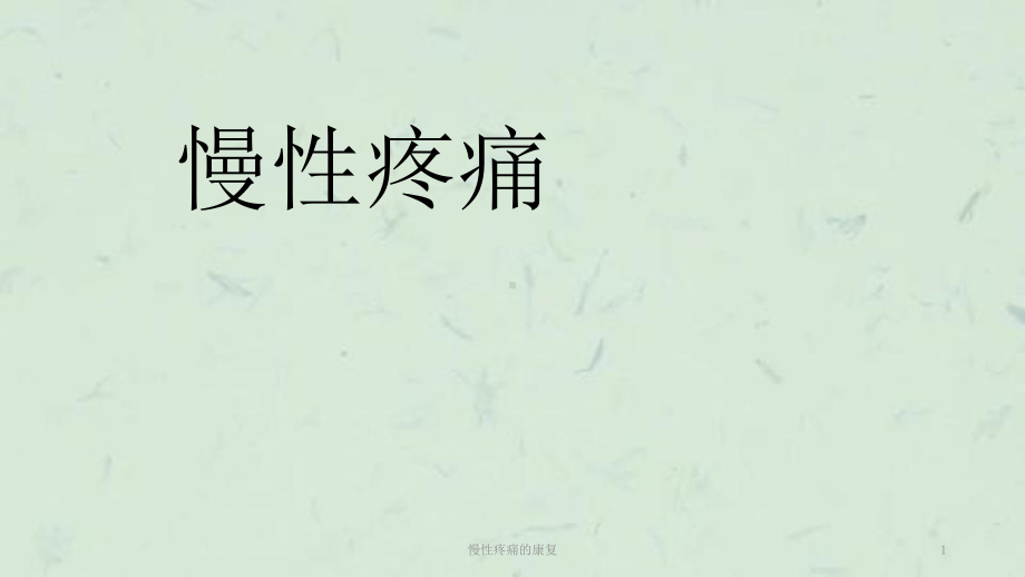 慢性疼痛的康复课件.ppt_第1页