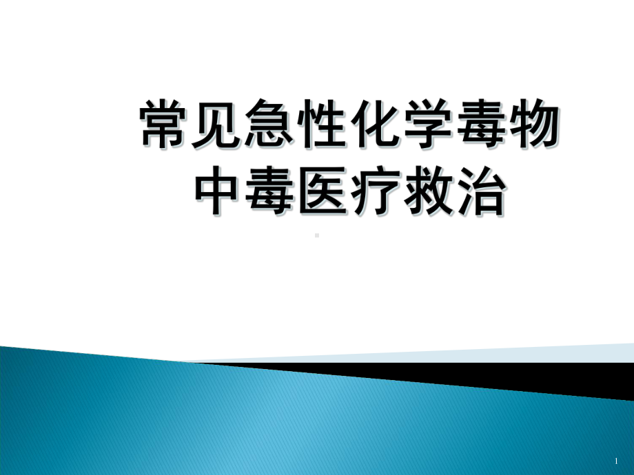 常见急性化学毒物中毒医疗救治课件.ppt_第1页