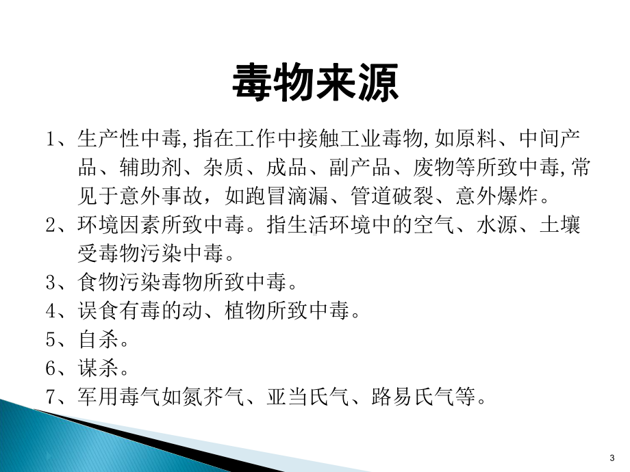 常见急性化学毒物中毒医疗救治课件.ppt_第3页