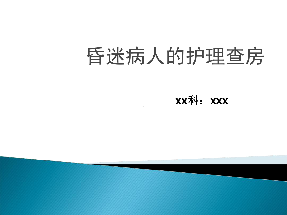 昏迷病人的护理查房参考课件.ppt_第1页