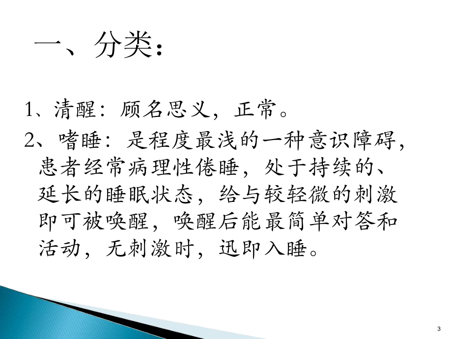 昏迷病人的护理查房参考课件.ppt_第3页