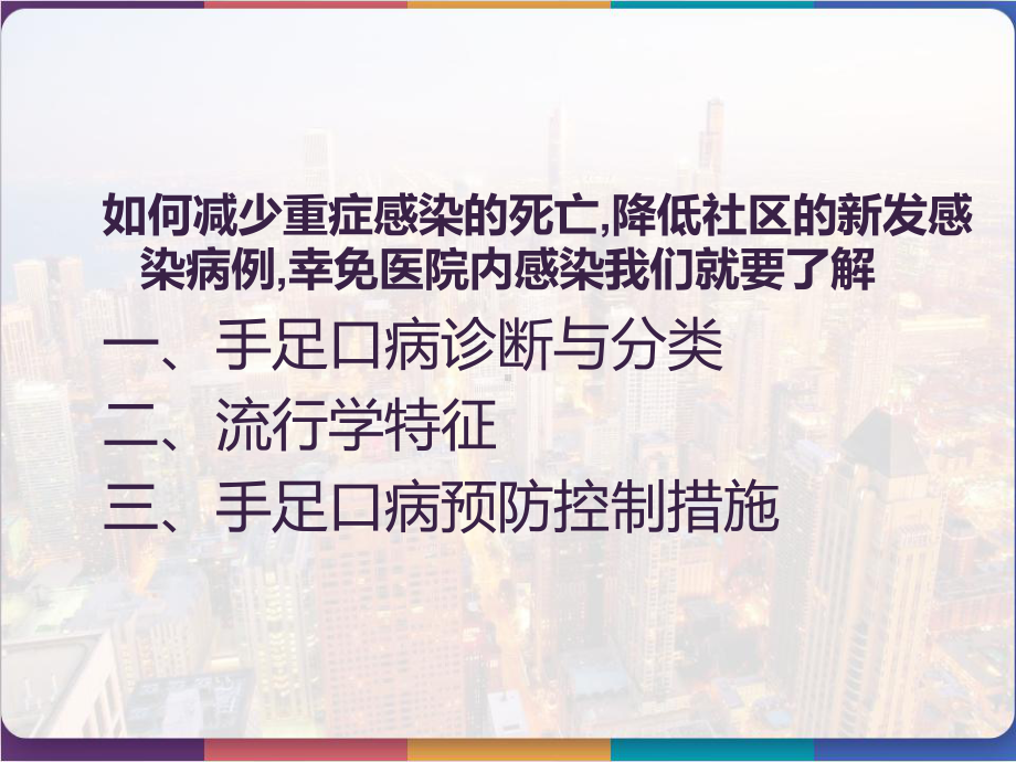 手足口病感染预防与控制培训课件.pptx_第2页