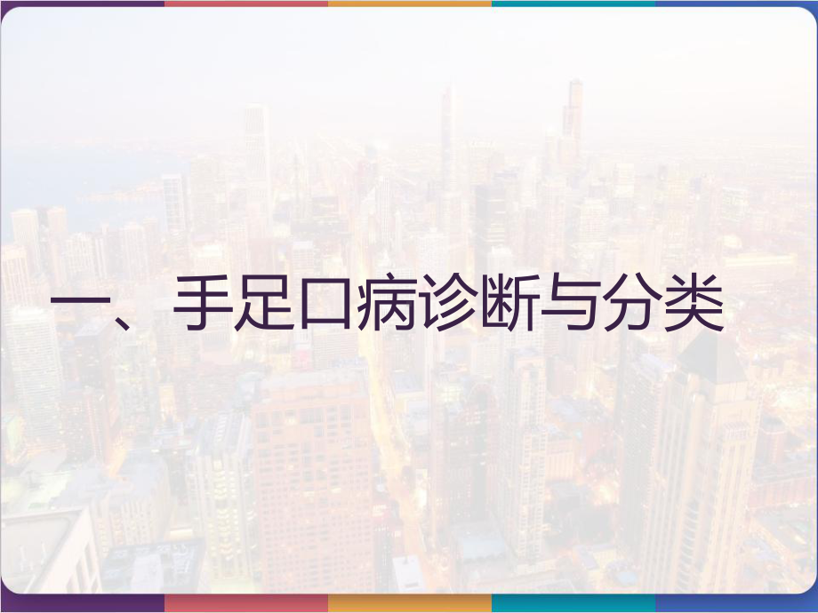 手足口病感染预防与控制培训课件.pptx_第3页