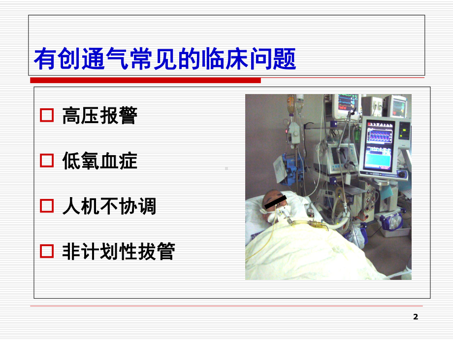 有创通气常见临床问题的处理教学课件.ppt_第2页